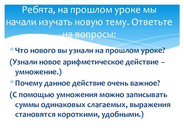 Что нового вы узнали на прошлом уроке? (Узнали новое арифметическое действие