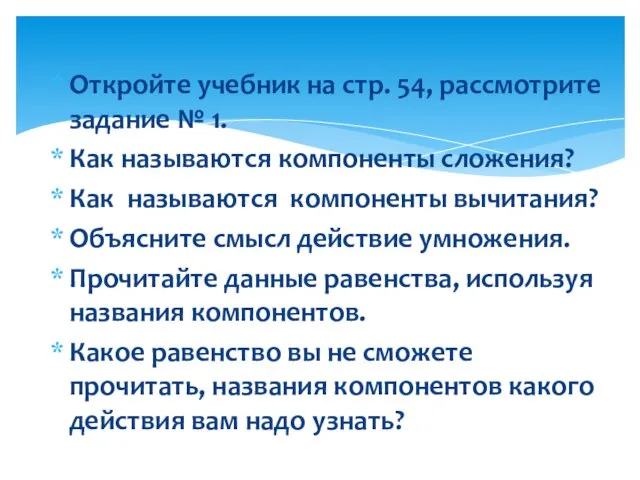 Откройте учебник на стр. 54, рассмотрите задание № 1. Как называются