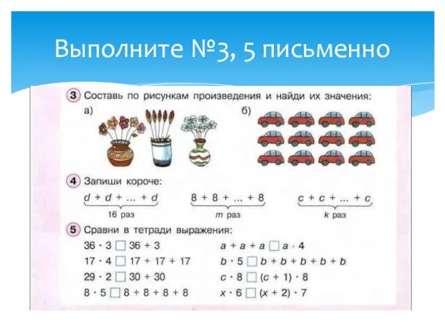 Выполните №3, 5 письменно