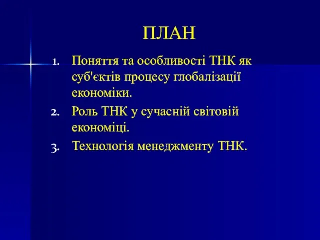 Поняття та особливості ТНК як суб'єктів процесу глобалізації економіки. Роль ТНК