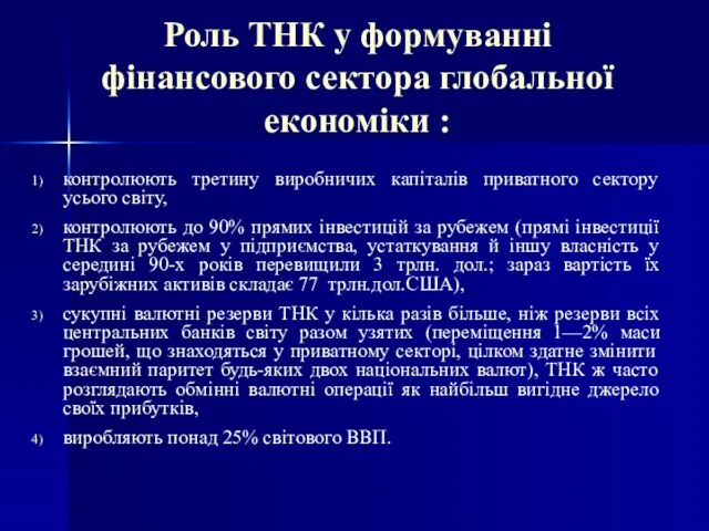 Роль ТНК у формуванні фінансового сектора глобальної економіки : контролюють третину