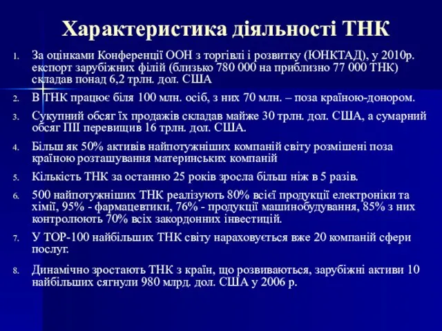 Характеристика діяльності ТНК За оцінками Конференції ООН з торгівлі і розвитку