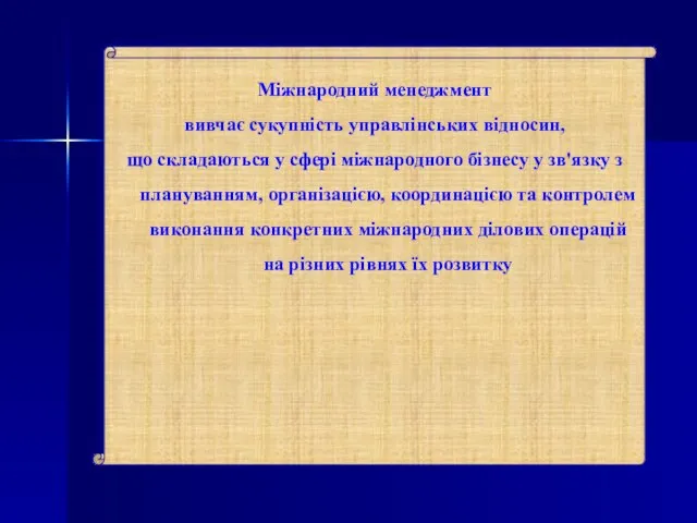 Міжнародний менеджмент вивчає сукупність управлінських відносин, що складаються у сфері міжнародного