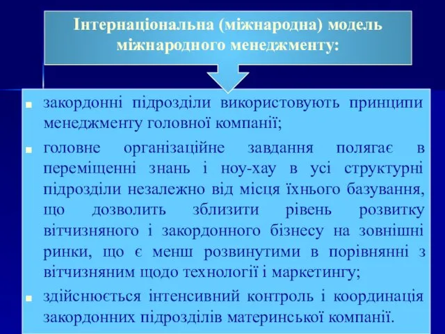 закордонні підрозділи використовують принципи менеджменту головної компанії; головне організаційне завдання полягає