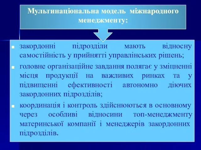 закордонні підрозділи мають відносну самостійність у прийнятті управлінських рішень; головне організаційне