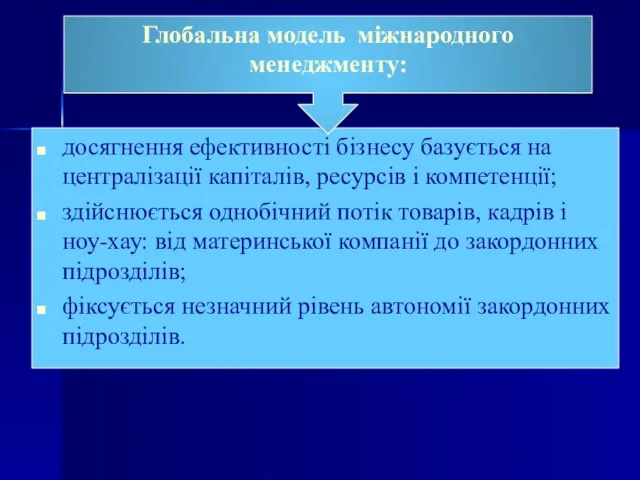 досягнення ефективності бізнесу базується на централізації капіталів, ресурсів і компетенції; здійснюється