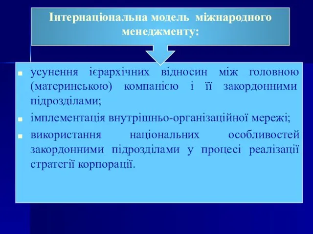 усунення ієрархічних відносин між головною (материнською) компанією і її закордонними підрозділами;