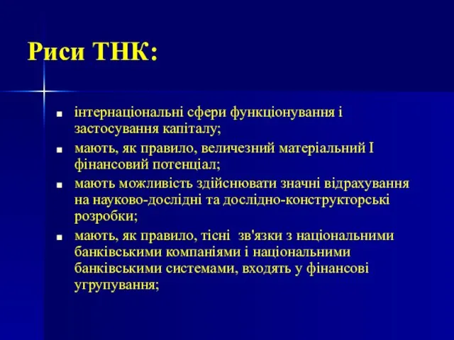 інтернаціональні сфери функціонування і застосування капіталу; мають, як правило, величезний матеріальний