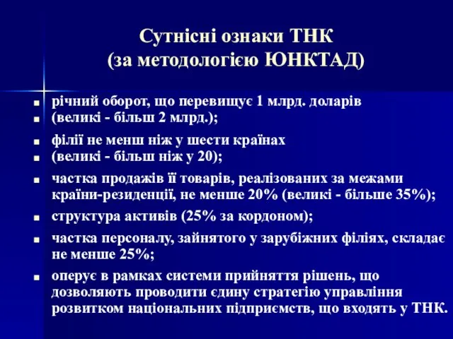 Сутнісні ознаки ТНК (за методологією ЮНКТАД) річний оборот, що перевищує 1