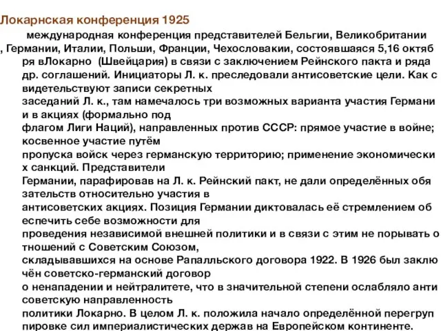 Локарнская конференция 1925 международная конференция представителей Бельгии, Великобритании , Германии, Италии,