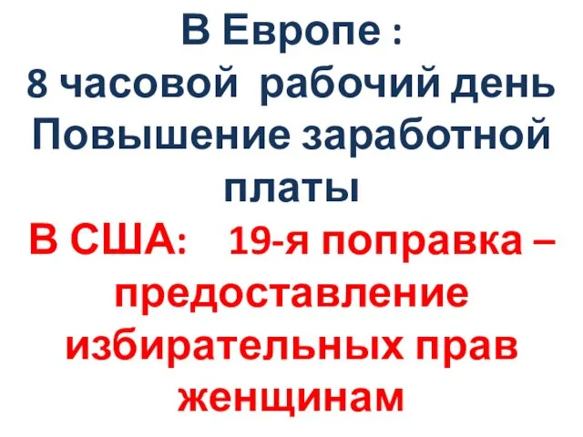 В Европе : 8 часовой рабочий день Повышение заработной платы В