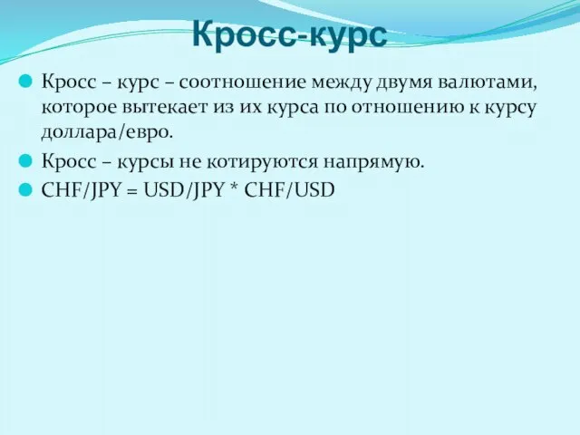 Кросс-курс Кросс – курс – соотношение между двумя валютами, которое вытекает