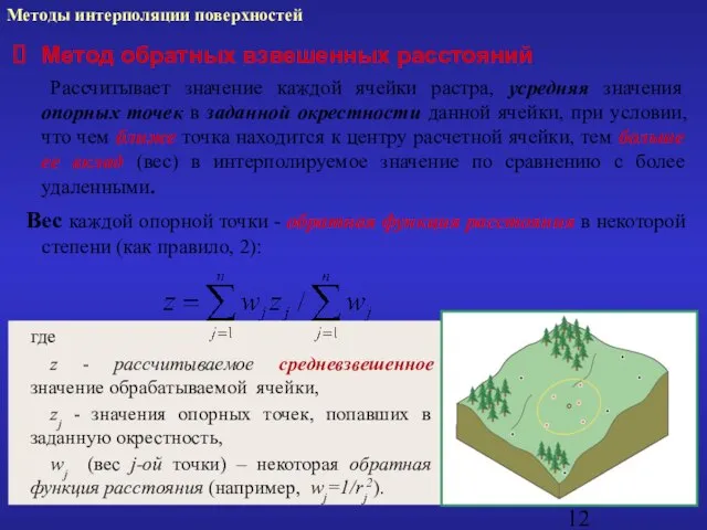 Метод обратных взвешенных расстояний Рассчитывает значение каждой ячейки растра, усредняя значения