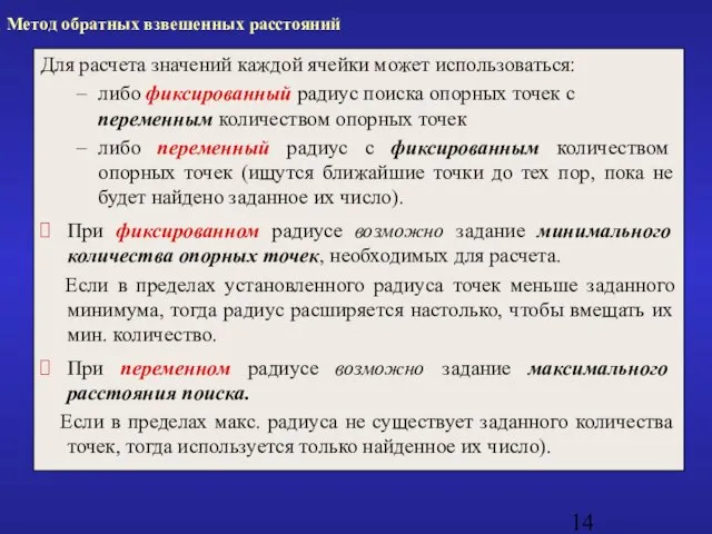 Метод обратных взвешенных расстояний Для расчета значений каждой ячейки может использоваться: