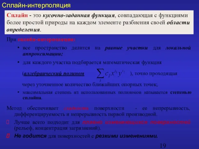 При сплайн-интерполяции: все пространство делится на равные участки для локальной аппроксимации;