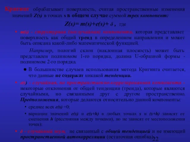 Кригинг обрабатывает поверхность, считая пространственные изменения значений Z(s) в точках s