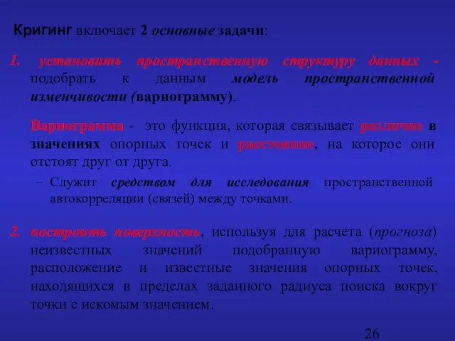 Кригинг включает 2 основные задачи: установить пространственную структуру данных - подобрать