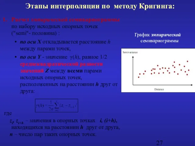 Расчет эмпирической семивариограммы по набору исходных опорных точек ("semi"- половина) :