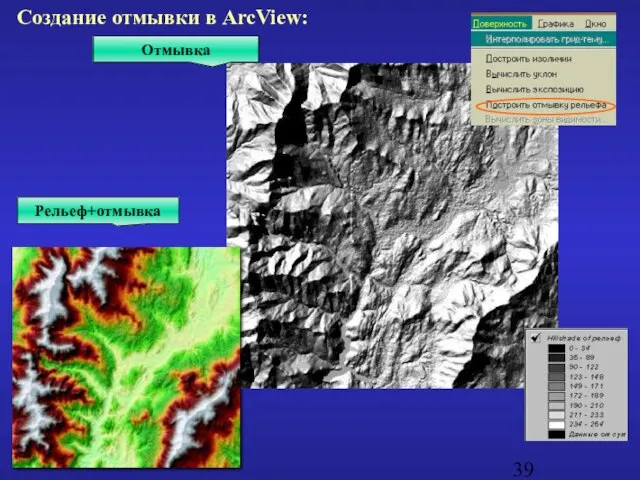 Отмывка Создание отмывки в ArcView: Рельеф+отмывка