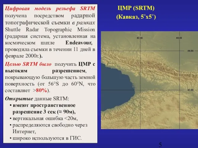 ЦМР (SRTM) (Кавказ, 5˚x5˚) Цифровая модель рельефа SRTM получена посредством радарной