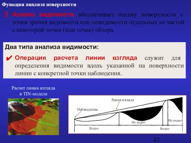 Два типа анализа видимости: Операция расчета линии взгляда служит для определения