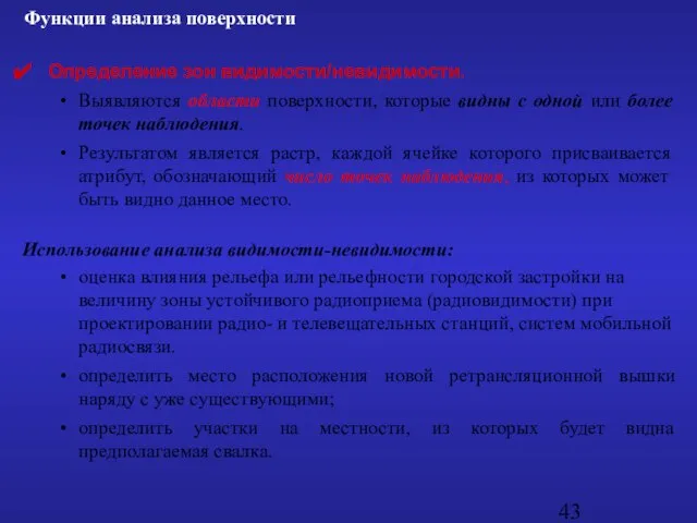 Определение зон видимости/невидимости. Выявляются области поверхности, которые видны с одной или