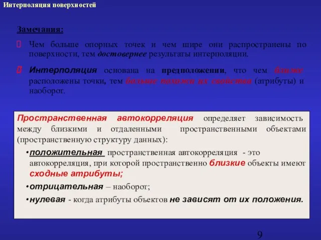 Замечания: Чем больше опорных точек и чем шире они распространены по