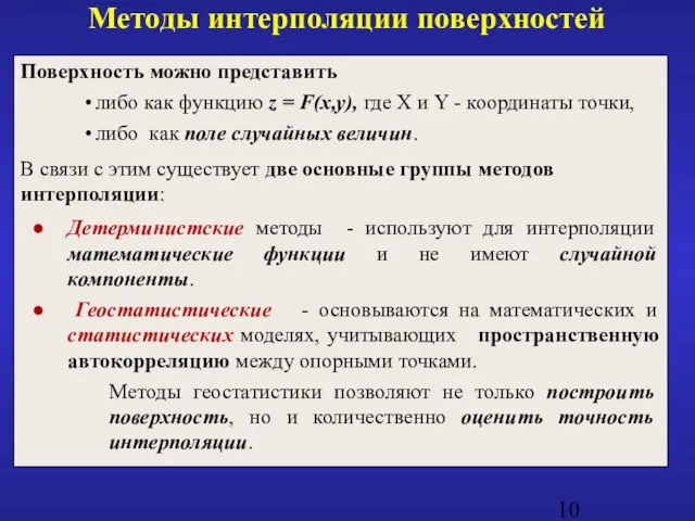 Поверхность можно представить либо как функцию z = F(x,y), где X