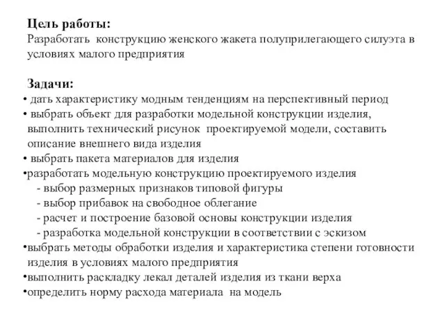 Цель работы: Разработать конструкцию женского жакета полуприлегающего силуэта в условиях малого