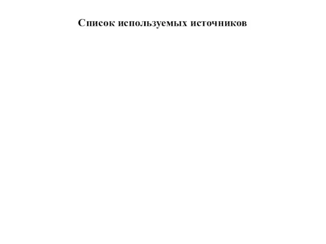 Список используемых источников