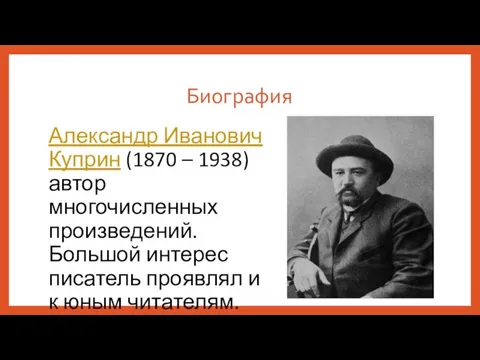 Биография Александр Иванович Куприн (1870 – 1938) автор многочисленных произведений. Большой