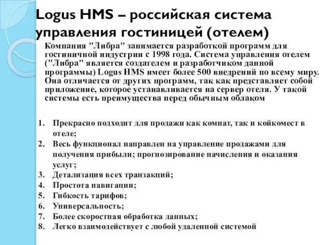 Logus HMS – российская система управления гостиницей (отелем) Компания "Либра" занимается