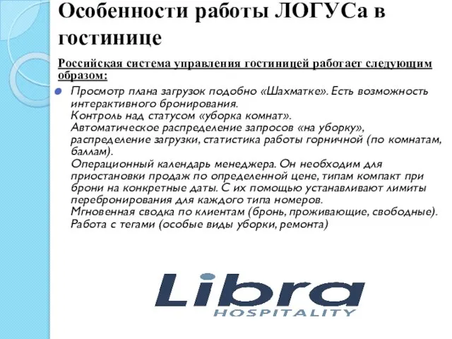 Особенности работы ЛОГУСа в гостинице Российская система управления гостиницей работает следующим