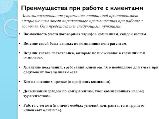 Преимущества при работе с клиентами Автоматизированное управление гостиницей предоставляет специалистам отеля