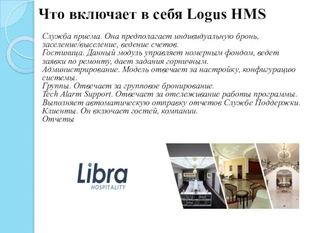 Что включает в себя Logus HMS Служба приема. Она предполагает индивидуальную