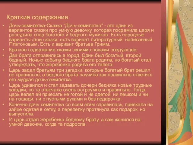 Краткие содержание Дочь-семилетка-Сказка "Дочь-семилетка" - это один из вариантов сказки про