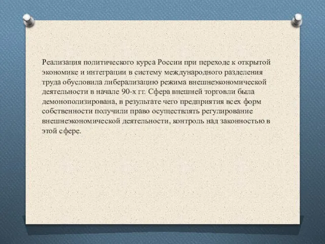 Реализация политического курса России при переходе к открытой экономике и интеграции