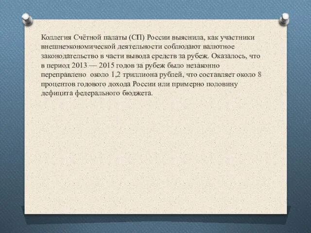 Коллегия Счётной палаты (СП) России выяснила, как участники внешнеэкономической деятельности соблюдают