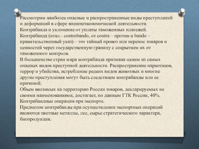 Рассмотрим наиболее опасные и распространенные виды преступлений и деформаций в сфере