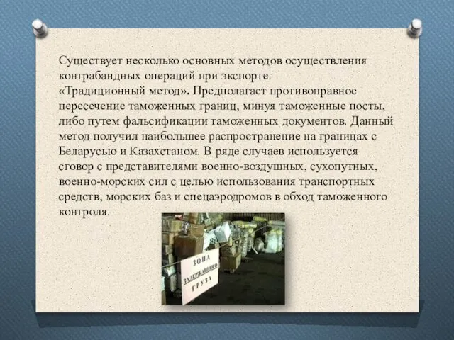 Существует несколько основных методов осуществления контрабандных операций при экспорте. «Традиционный метод».