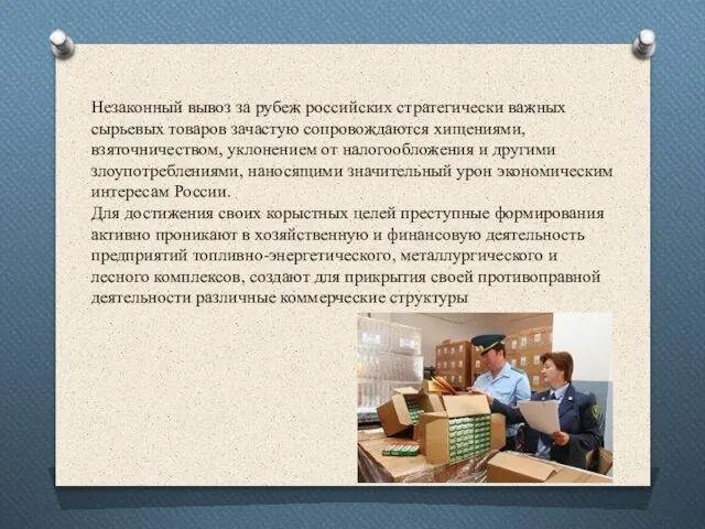 Незаконный вывоз за рубеж российских стратегически важных сырьевых товаров зачастую сопровождаются