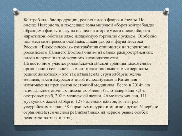 Контрабанда биопродукции, редких видов флоры и фауны. По оценке Интерпола, в