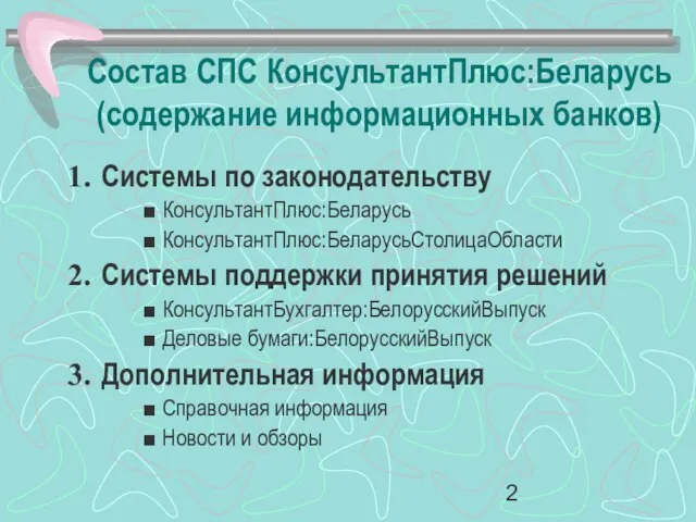 Состав СПС КонсультантПлюс:Беларусь (содержание информационных банков) Системы по законодательству КонсультантПлюс:Беларусь КонсультантПлюс:БеларусьСтолицаОбласти