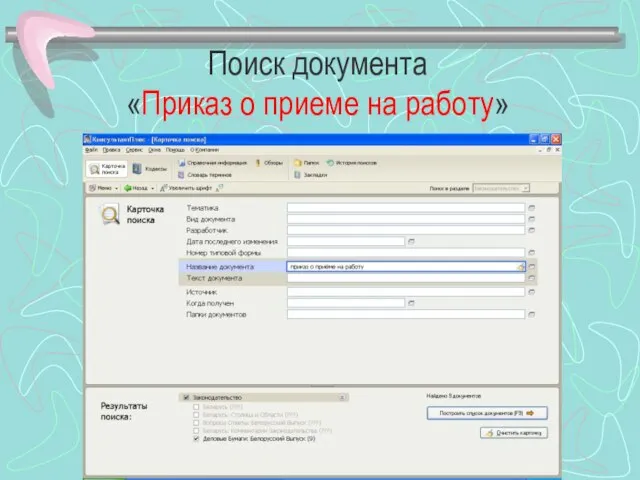 Поиск документа «Приказ о приеме на работу»