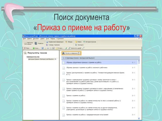 Поиск документа «Приказ о приеме на работу»