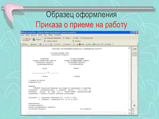 Образец оформления Приказа о приеме на работу