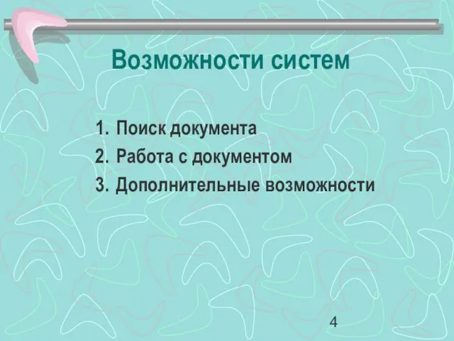 Возможности систем Поиск документа Работа с документом Дополнительные возможности