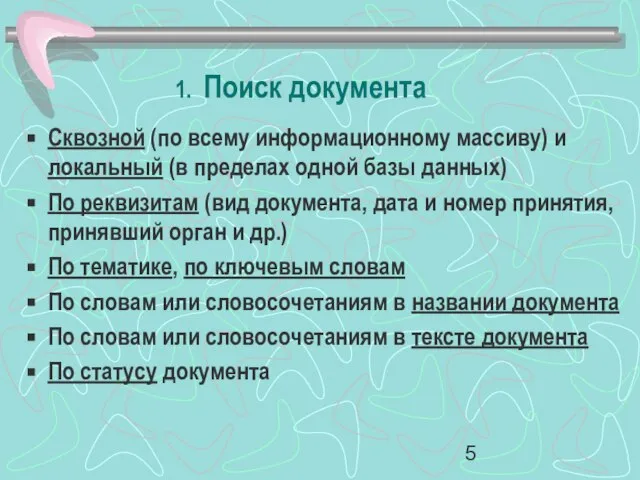 1. Поиск документа Сквозной (по всему информационному массиву) и локальный (в