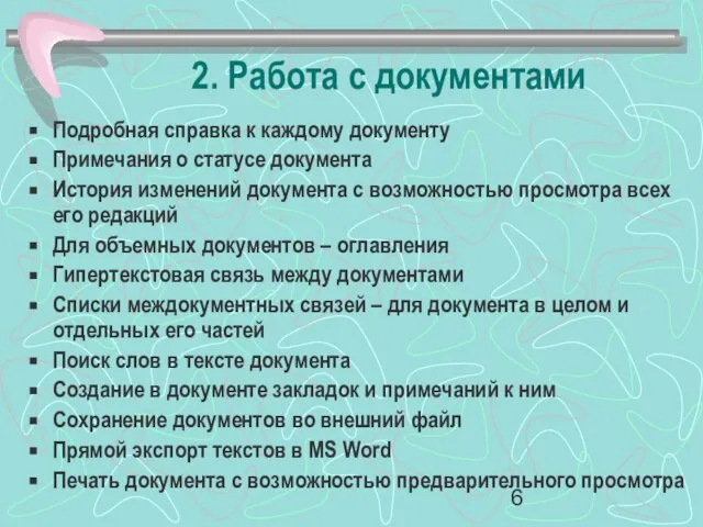 2. Работа с документами Подробная справка к каждому документу Примечания о