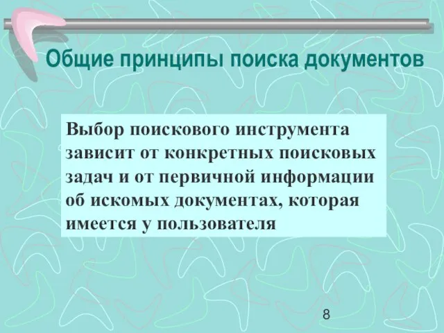 Общие принципы поиска документов Выбор поискового инструмента зависит от конкретных поисковых